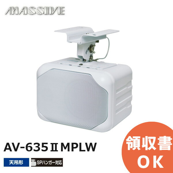 AV-635IIMPLW オースミ電機 MASSIVE 100mmフルレンジ・バスレフ形スピーカ AV-635IILシリーズ AV-635IIMPローインピーダンス専用と天吊りハンガーMSH-2000IIIのセットでロープライス AV635IIMPLW