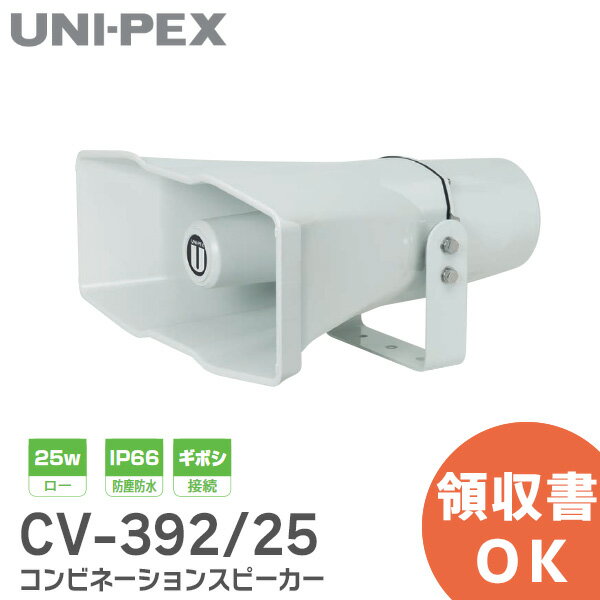 CV-392/25 コンビネーションスピーカー 25W ロー IP66 防塵防水 ギボシ接続 CV39225 メガホン UNI-PEX ( ユニペックス )