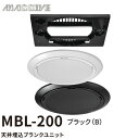 MBL-200 (B) 天井埋込ブランクユニット 【ブラック】 1台 埋込形 スピーカやダウンライト取り外し後の不要となった天井孔を塞ぐブランクユニット