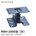 MSH-2000III(B) スピーカハンガー ブラック 1個 オースミ電機 MASSIVEの音響機器