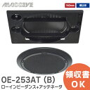 OE-253AT(B) 天井スピーカ 160mm フルレンジスピーカ 【 ローインピーダンス+アッテネータ 】 オースミ電機 MASSIVEの音響機器 OE253ATB 天井埋込スピーカシステム マッシブ