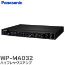WP-MA032 ハイフレックスアンプ ミキサー、パワーアンプ、オーディオインターフェースの機能を備えた1Uサイズのオールインワン パナソニック ( Panasonic )