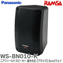 WS-BN010-K RAMSA ニアフィールドスピーカー (屋外対応) 【ブラック】8cm2ウェイNFスピーカー プロオーディオシステムRAMSA パナソニック ( Panasonic )