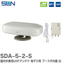 SDA-5-2-S 屋内外兼用 UHFアンテナ 地デジ放送用 ブースタ内蔵 ( 白 ) 室内外兼用地デジ用UHFアンテナ サン電子 ( SUN ELECTRONICS )【 在庫あり 】