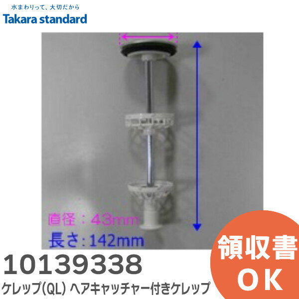 10139338 ケレップ(QL) ヘアキャッチャー付きケレップ 洗面化粧台 排水部品 タカラスタンダード ( Takara standard )【 在庫あり 】