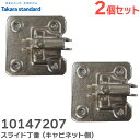 10147207 スライド丁番 【 2個セット 】 ( キャビネット側 ) NSプレート20 キッチンキャビネット丁番 タカラスタンダード ( Takara s...