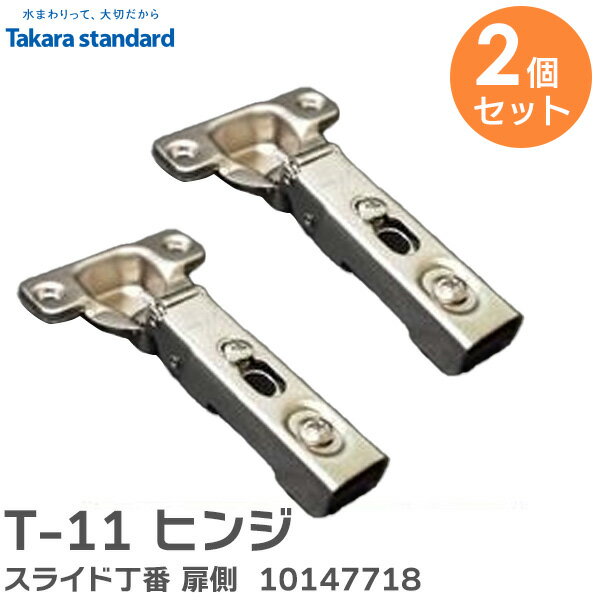 T-11 ヒンジ 【 2個セット 】 スライド丁番 扉側 メーカー品番 メーカー品番 10147718 木製システムキッチン、ホーローシステムキッチン周辺収納 ...