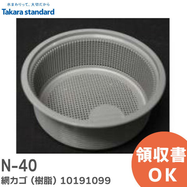 N-40 網カゴ ( 樹脂 ) キッチン排水用カゴ 直径135mm×高さ50mm 品番 10191099 シンク排水部品 タカラスタンダード ( Takara standard )