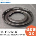 10192610 シルウケ 68089560S 汁受皿 ( 大バーナー用 ) タカラスタンダード ( Takara standard )【 在庫あり 】