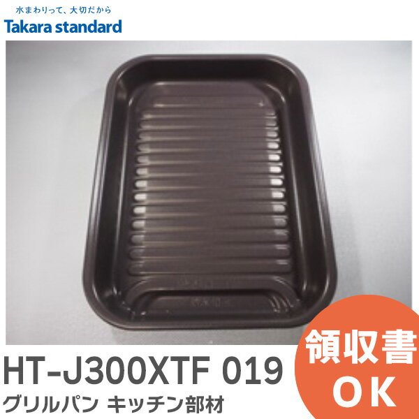 HT-J300XTF 019 グリルパン キッチン部材 電気加熱機器 10193940 キッチン用品 タカラスタンダード ( Takara standard )【 在庫あり 】