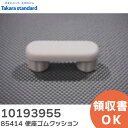 10193955 85414 ベンザゴムクッション 便座クッション トイレ消耗部品 タカラスタンダード ( Takara standard )