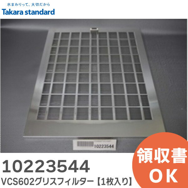 10223544 VCS602グリスフイルター グリスフィルター 【1枚入り】 レンジフード 用 タカラスタンダード ( Takara standard )【 在庫あり 】