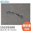 10229289 VE-N モーターパッキン パツキン タカラスタンダード ( Takara standard )【 在庫あり 】