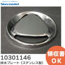 10301146 排水プレート ( ステンレス製 ) SIGJハイスイプレトS 直径143.5mm キッチン シンク排水部品 タカラスタンダード ( Takar...