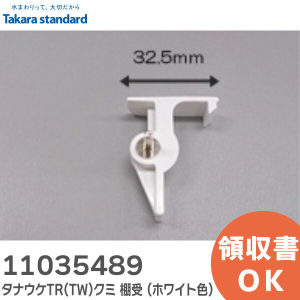 11035489 タナウケTR(TW)クミ 棚受 ( ホワイト色 ) 洗面化粧台 キャビネット部品 タカラスタンダード (..