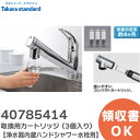 SFC0002TTS 【 純正品 】 取換用カートリッジ ( 3個入り ) 40785414【浄水器内蔵ハンドシャワー水栓用】品名 SFC0002TTS 取り換え目安：約4ヵ月 タカラスタンダード ( Takara standard )