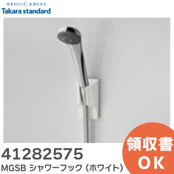 41282575 MGSB シャワーフック (W シャワーフック ( ホワイト ) マグネット収納 ( 浴室 ) タカラスタンダード ( Takara standard ) 1