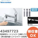 タカラスタンダード TJS-TC-S19 【 純正品 】 取換用カートリッジ ( 3個入り ) 43497723【浄水器内蔵ハンドシャワー水栓用】品名 TJS-TC-S19 ( TJS-TC-S11 の後継品 ) 取り換え目安：約4ヵ月 タカラスタンダード ( Takara standard )【 在庫あり 】