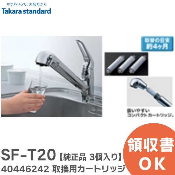 タカラスタンダード SF-T20 取換用カートリッジ 【純正品】【3個入り】 標準タイプ【浄水器内蔵ハンドシャワー水栓用】 品名コード 40446242 タカラスタンダード ( Takara standard )