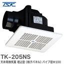 TK-205NS 天井用換気扇 埋込型 ( 格子パネル ) パイプ径Φ100 ( 連結端子 ) 24時間換気 / 局所換気兼用 開口寸法205〜215mm角 T...