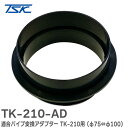 TK-210-AD 適合パイプ変換アダプター TK-210 用(φ75⇔φ100)の変換アダプター パイプ径φ75 高須産業 ( TAKASU )【 在庫あり 】