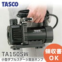タスコ TA150SW 小型ダブルステージ真空ポンプ オイル逆流防止弁付 ウルトラミニツーステージ真空ポンプ イチネンTASCO イチネンタスコ