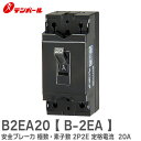 B2EA20 安全ブレーカ【 B-2EA 】 極数・素子数 2P2E 定格電流 20A テンパール工業 ( Tempearl )