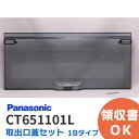 CT651101L 取出口蓋セット 1Bタイプ スモークグレー Panasonic（ パナソニック ） ポスト取出口蓋セット 郵便受け 裏蓋 CT651101K 後継品