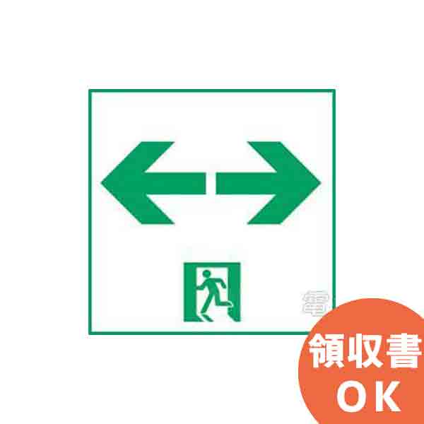 ET-10715 東芝ライテック 製 LED誘導灯 表示板 C級高輝度通路両矢印表示板