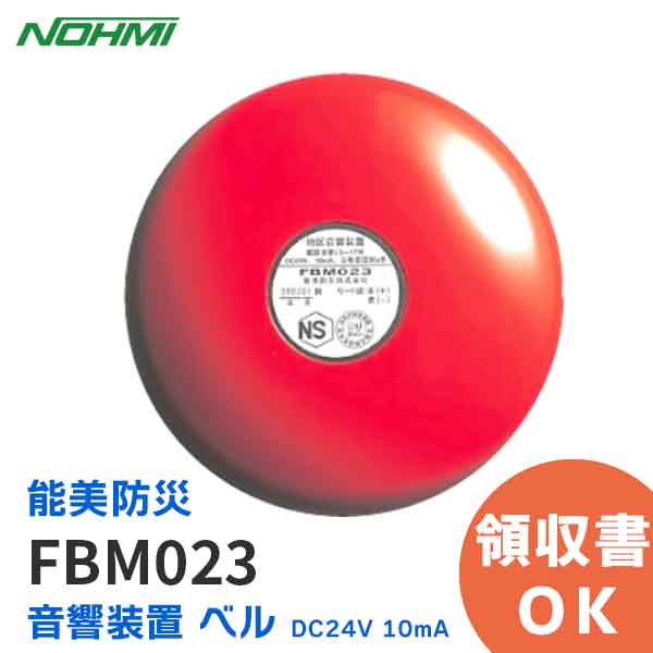 FBM023 能美防災 音響装置 DC24V 10mA 電鈴 ベル モーター駆動式 消防 赤 防災 ノーミ製 NOHMI 自動火報報知 設備【 在庫あり 】