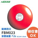 FBM023 能美防災 音響装置 DC24V 10mA 電鈴 ベル モーター駆動式 消防 赤 防災 ノーミ製 NOHMI 自動火報報知 設備