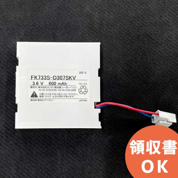 FK733 相当品(同等品) ※電池屋製 ＜ FK133 / FK726 相当品(同等品)＞ 3.6V600mAh (700mAh 電池使用) │ 誘導灯 非常灯 バッテリー 防災 電池 交換電池 交換バッテリー 互換バッテリー 相当 同等 ＜年度シール付き＞【 在庫あり 】