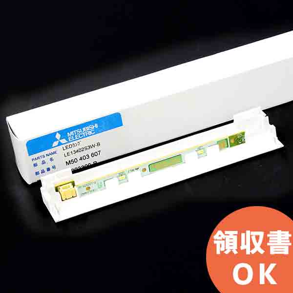 LE13402S3W-B 三菱 高輝度 誘導灯 用 LED 光源 C級 ( モジュール )【 在庫あり 】