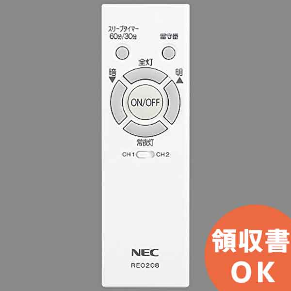 RE0208 NEC 照明器具用 ホタルクス リモコン LEDシーリングライト用 電池別売【 在庫あり 】