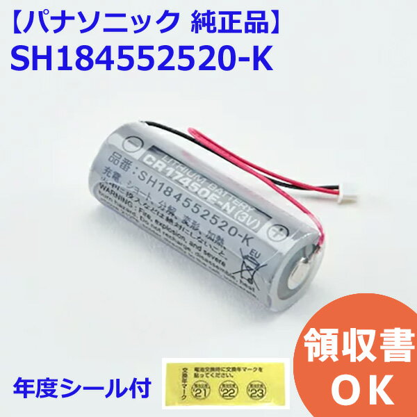 SH184552520-K 【 純正品 】 パナソニック 住宅火災警報器 交換用電池 CR17450E-N電池 ＜年度シール付き＞ ( SH184552520 後継品) ( SH184552520K ) 住宅用 火災警報器 専用 リチウム電池 けむり当番 警報器 交換バッテリー【 在庫あり 】