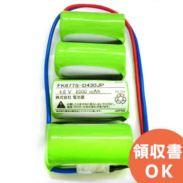 FK677 相当品(同等品) ※電池屋製 4.8V2000mAh │ 誘導灯 非常灯 バッテリー 防災 電池 交換電池 交換バッテリー 互換バッテリー 互換品 相当品 同等品 互換 相当 同等 ＜年度シール付き＞