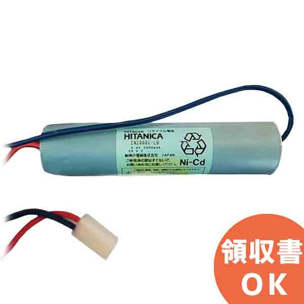 2N2000C-LB 相当品 HITACHI (日立) HITANICA (ヒタニカ) 2.4V2000mAh 電池屋組電池 │ 電池 交換電池 交換バッテリー 互換バッテリー 互換品 相当品 同等品 バッテリー 互換 相当 同等