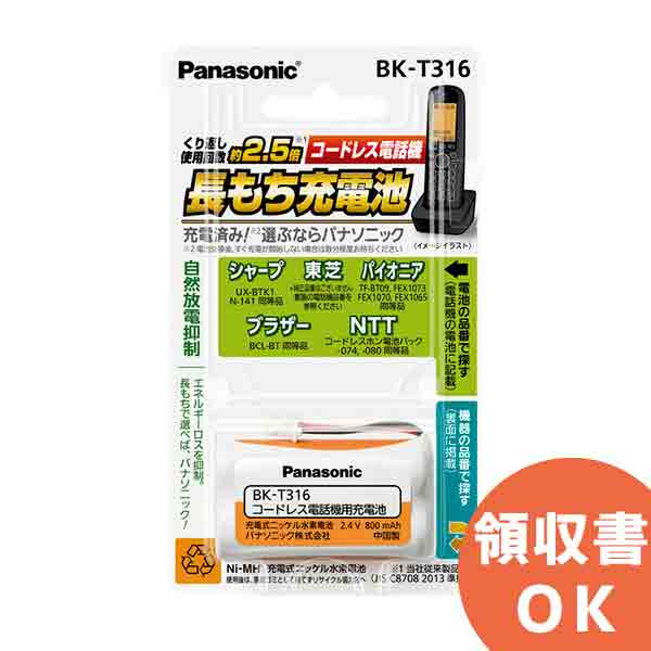 BK-T316 パナソニック 充電式ニッケル水素電池 (コードレス電話機用) 2.4V 800mAh │ 組電池 電池 交換電池 交換バッテリー 互換バッテリー 互換品 相当品 同等品 バッテリー 互換 相当 同等 1