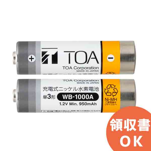 WB-1000A-2 TOA ワイヤレスマイク 用 充電電池 ( WB-1000 後継品) ( ティーオーエー ・ トーア ) [電池 充電 充電池 ワイヤレスマイク マイク 音響機器 映像機器 単3 ニカド アルカリ 単三 オーディオ機器] TOAの音響システム