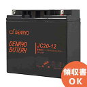 JC20-12 電菱 ( DENRYO ) 密閉型鉛蓄電池 12V20Ah (20時間率) JCシリーズ 【T3端子 (位置 P5) 】 DENRYO BATTERY【キャンセル返品不可】【時間指定不可】