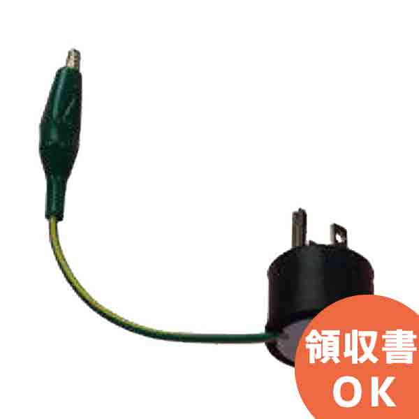 MODEL8265 共立電気計器 測定コード(逆接地アダプタ) │共立 KYORITSU 電気計測器 電気機器の管理 保全 測定器 測定 計測機器 計測器