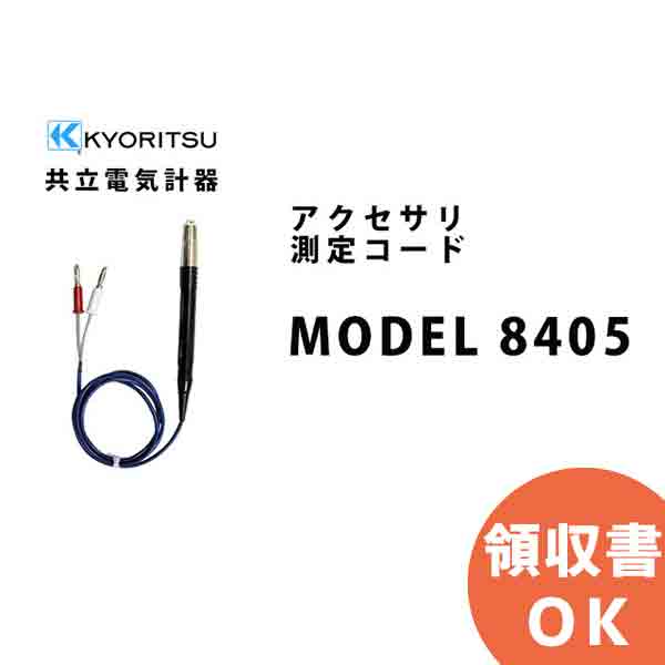 MODEL 8405 KYORITSU（共立電気計器） アクセサリ 測定コード │共立 KYORITSU 電気計測器 電気機器の管理 保全 測定器 測定 計測機器 計測器
