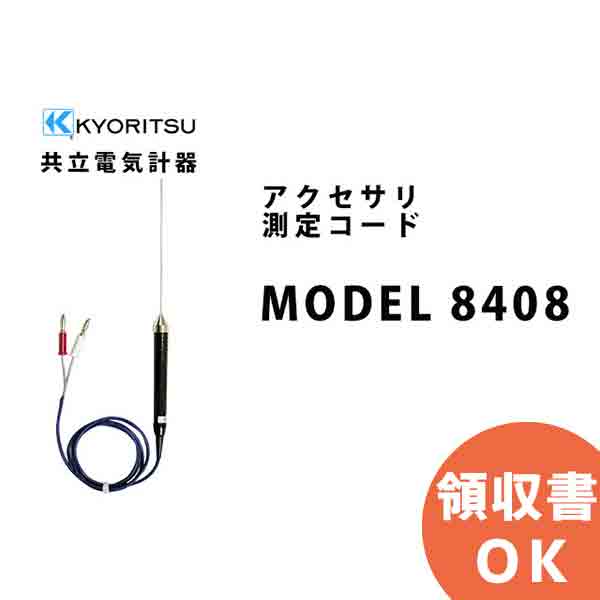 MODEL 8408 KYORITSU（共立電気計器） アクセサリ 測定コード │共立 KYORITSU 電気計測器 電気機器の管理 保全 測定器 測定 計測機器 計測器