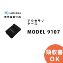 MODEL 9107 共立電気計器 アクセサリ 