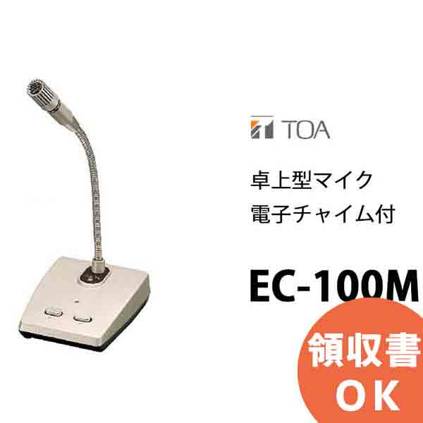 EC-100M 卓上型 マイク 電子チャイム付 TOA ( ティーオーエー ・ トーア ) TOAの音響システム