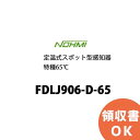 FDLJ906-D-65 能美防災 製 定温式 スポット型 