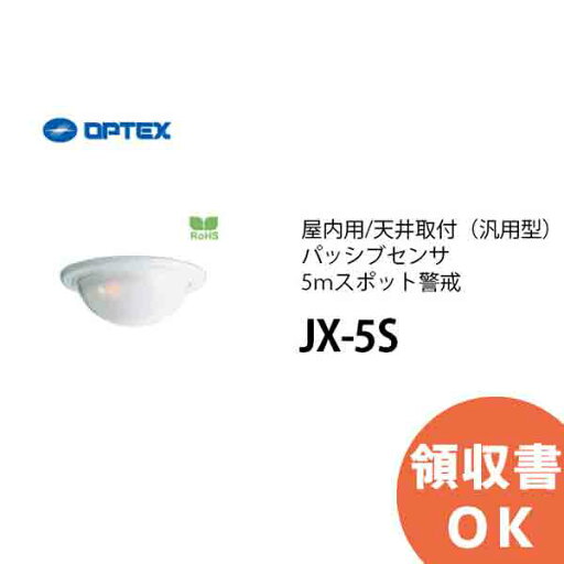JX-5S OPTEX(オプテックス) 屋内用/天井取付(汎用型)パッシブセンサ5mスポット警戒 JX-5S OPTEX(オプテックス) 屋内用/天井取付(汎用型)パッシブセンサ5mスポット警戒