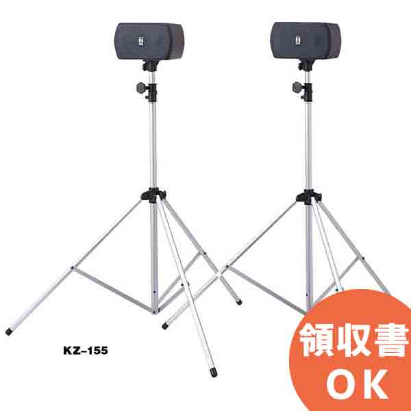 KZ-155 移動用PAスピーカー＆スタンドセット＜代引不可＞＜メーカー直送品＞ 【時間指定不可】 ( ティーオーエー ・ トーア ) TOAの音響システム TOA