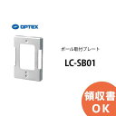 LC-SB01 ポール取付プレート OPTEX(オプテックス)