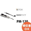 TOA PM-120 接話型 マイク ( ティーオーエー ・ トーア ) TOAの音響システム【 在庫あり 】
